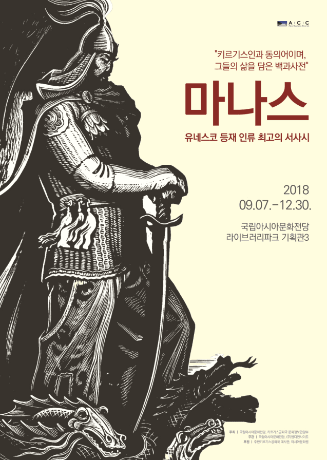 마나스 : 유네스코 등재 인류 최고의 서사시 1