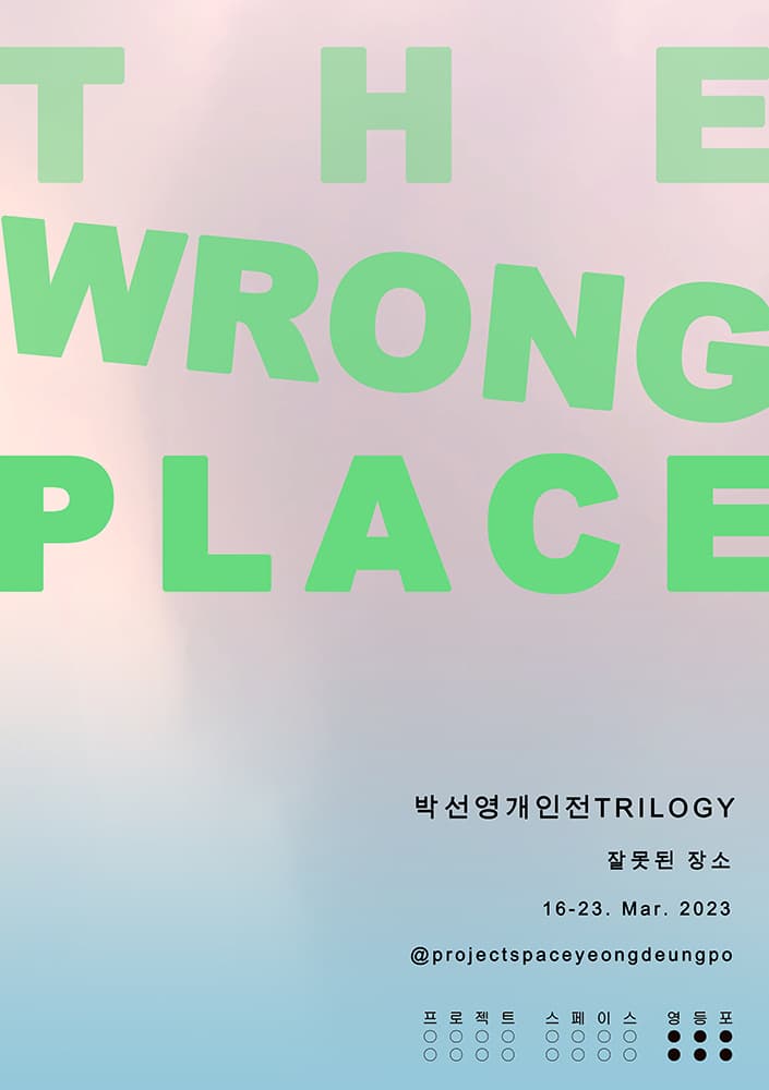 박선영 개인전: 잘못된 장소 1