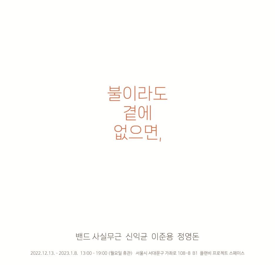 불이라도 곁에 없으면, 1