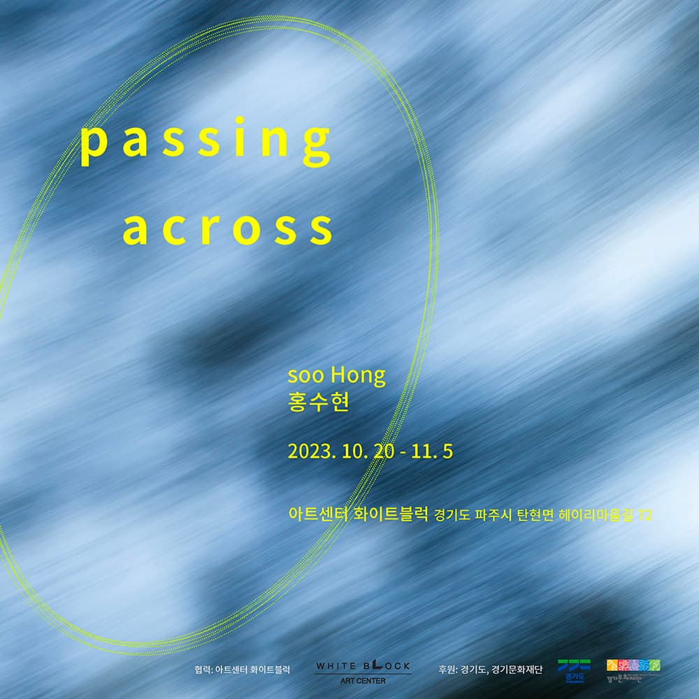 홍수현 개인전: passing across 1