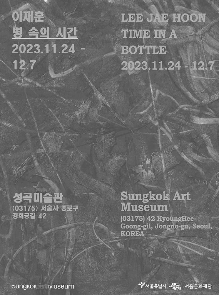 이재훈 개인전: 병 속의 시간 Time in a bottle 1