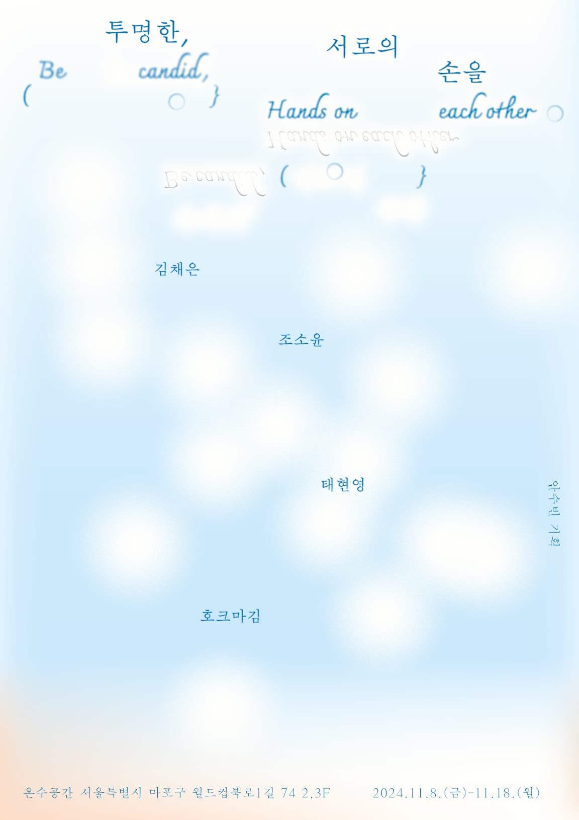 투명한, 서로의 손을 1