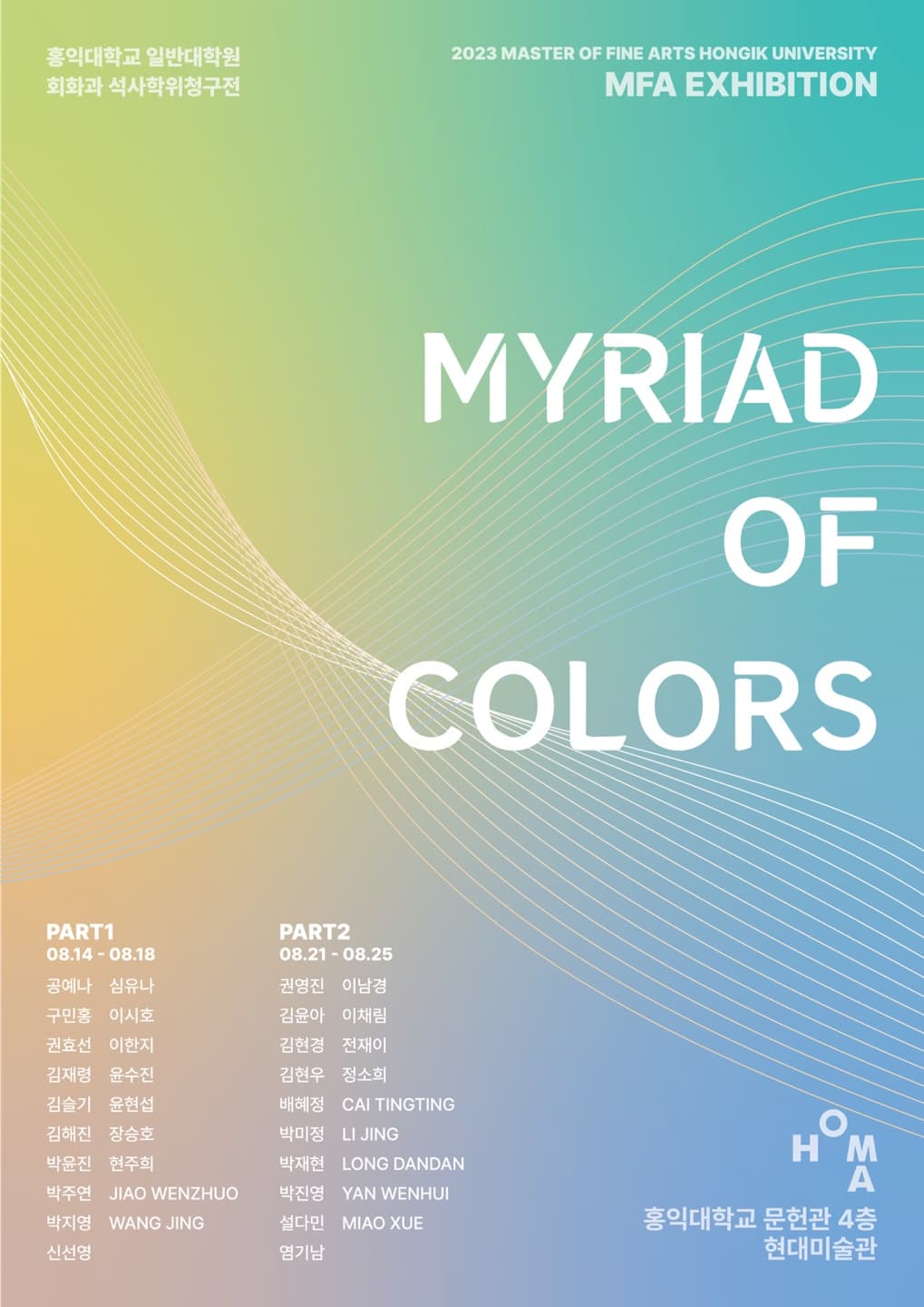 홍익대학교 일반대학원 회화과 석사학위청구전 Myriad of colors 1