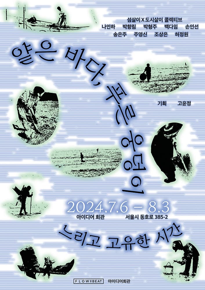 얕은 바다, 푸른 웅덩이: 느리고 고유한 시간 1