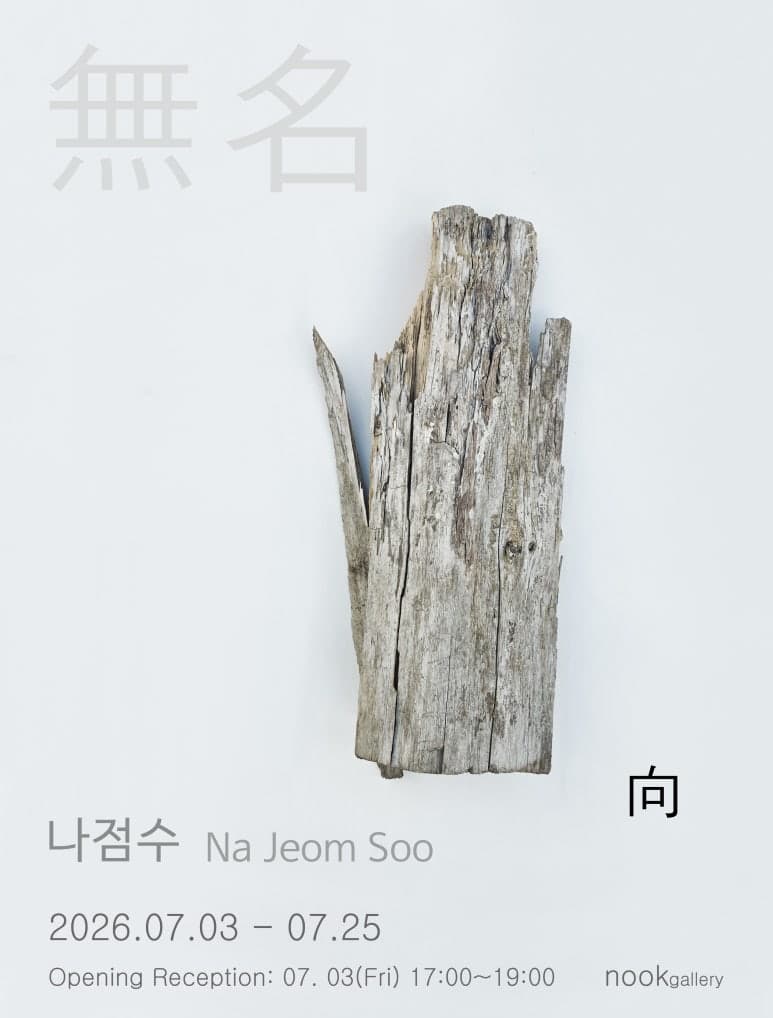 나점수 개인전: 無名 - 향(向) 1
