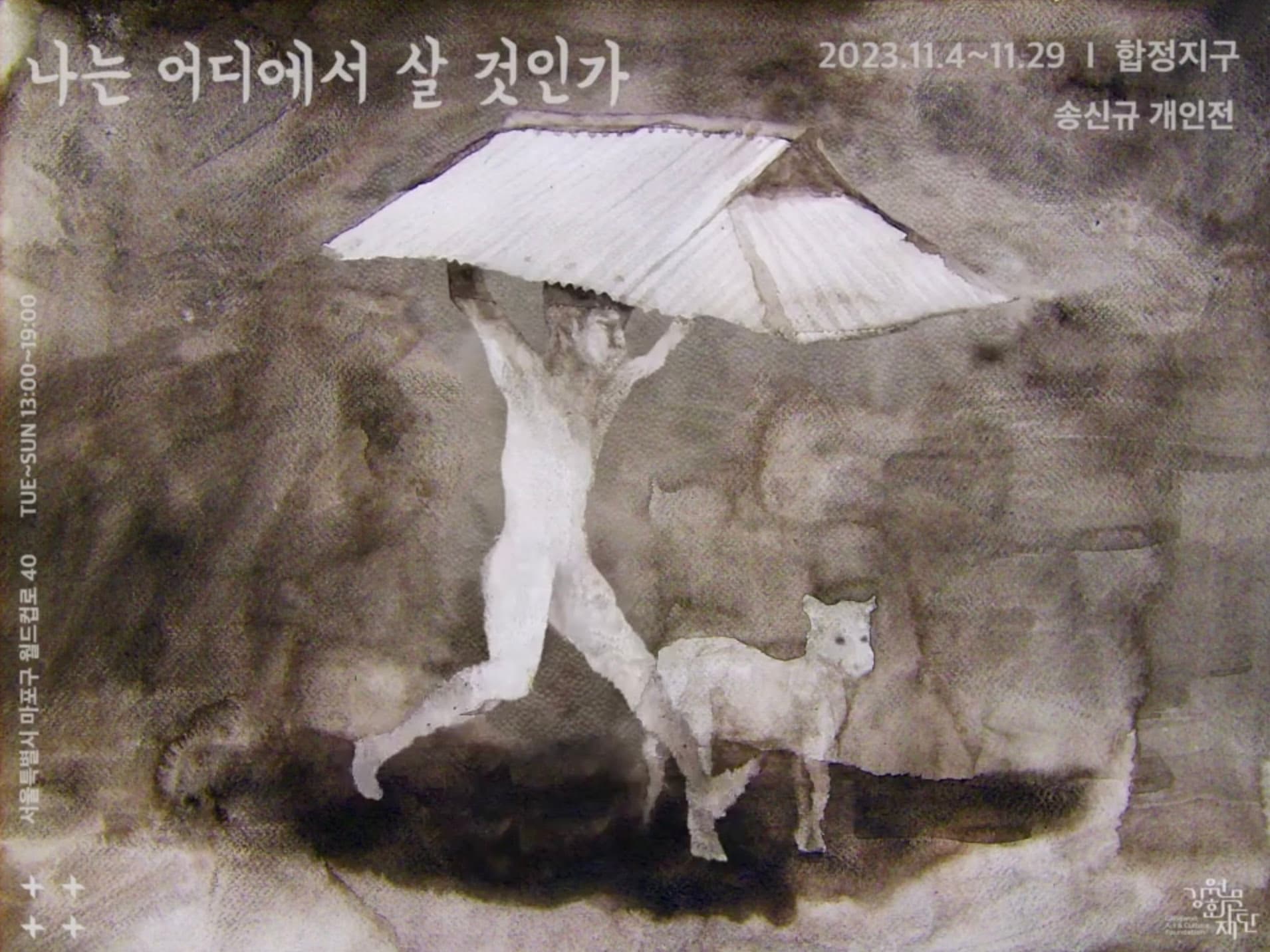 송신규 개인전: 나는 어디에서 살 것인가 1