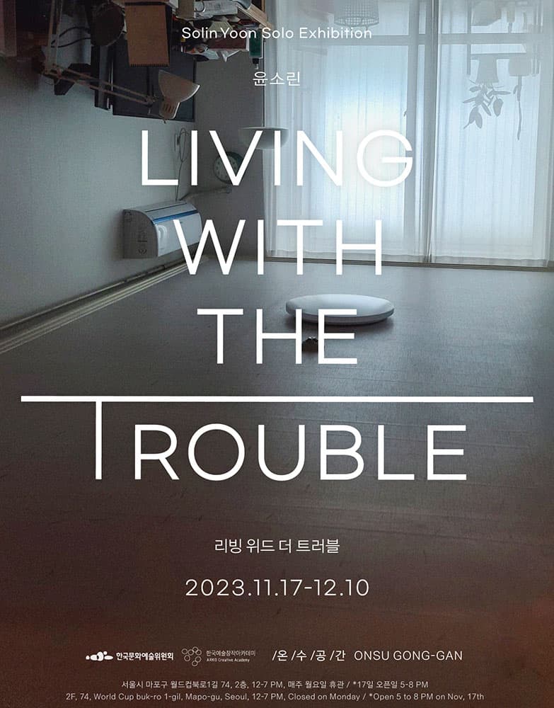 윤소린 개인전: 리빙 위드 더 트러블 Living with the trouble 1