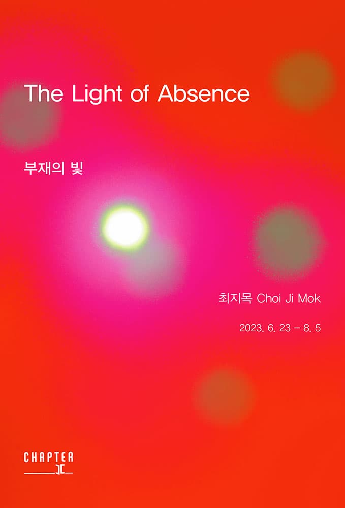 최지목 개인전: 부재의 빛 The Light of Absence 1