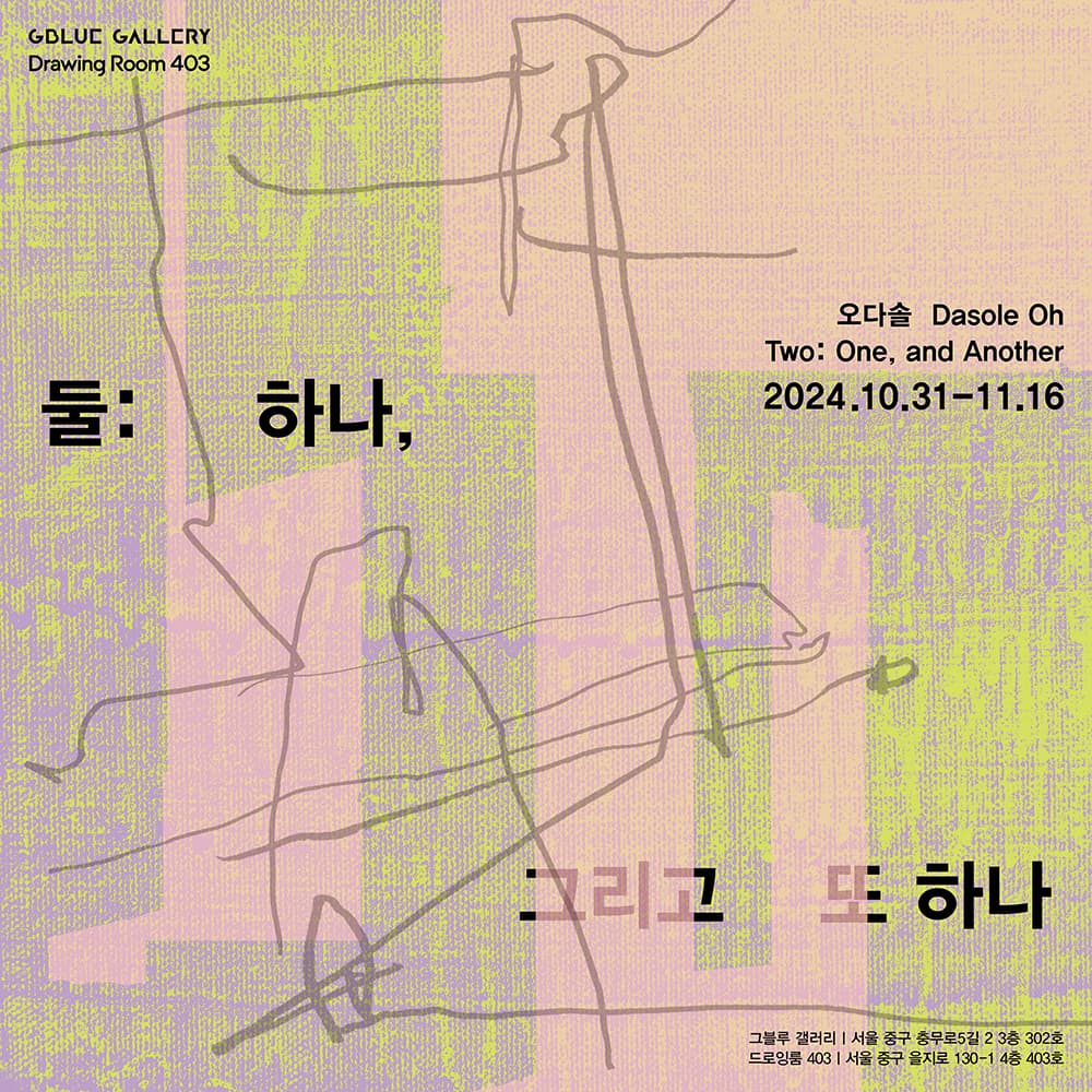 오다솔 개인전 - 둘: 하나, 그리고 또 하나 Dasole Oh - Two: One, and Another 1