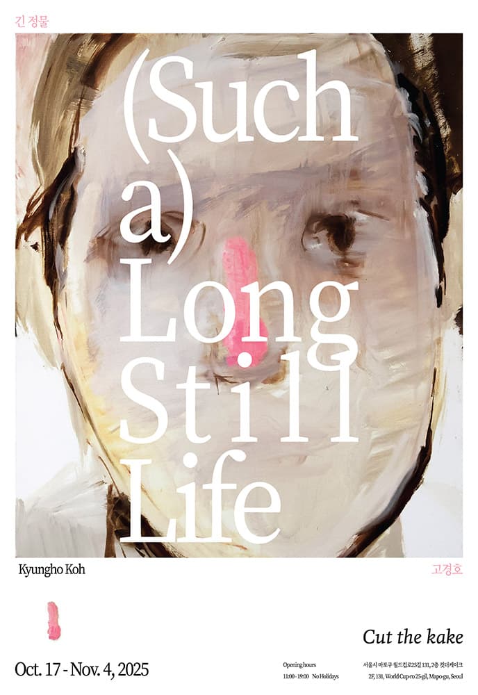 고경호 개인전: 긴 정물 (Such a) Long Still Life 1