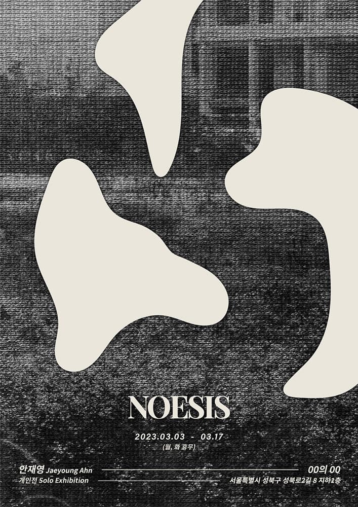 안재영 개인전: 노에시스 Noesis 1