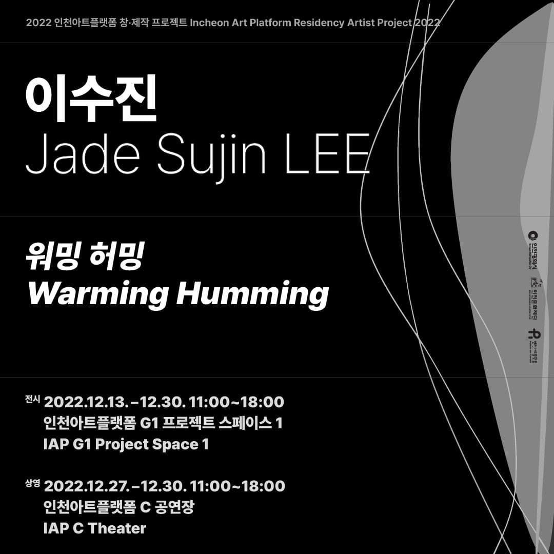 이수진: 워밍 허밍 Warming Humming 1