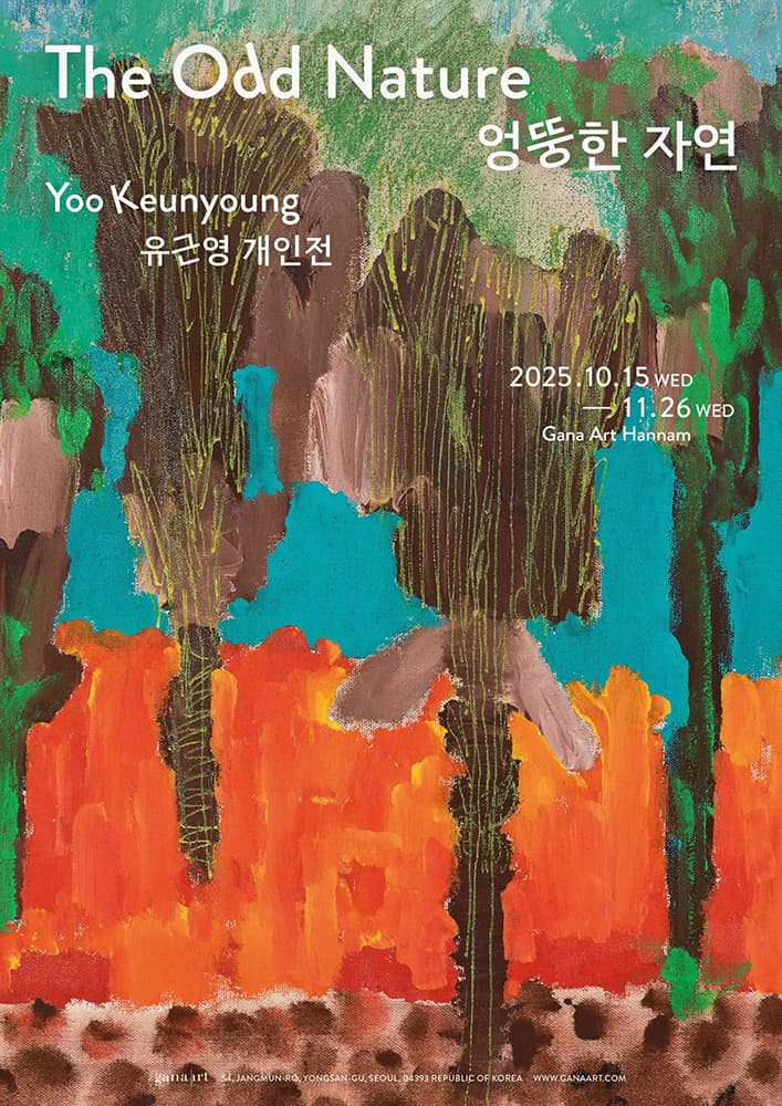 유근영 개인전: 엉뚱한 자연 The Odd Nature 1