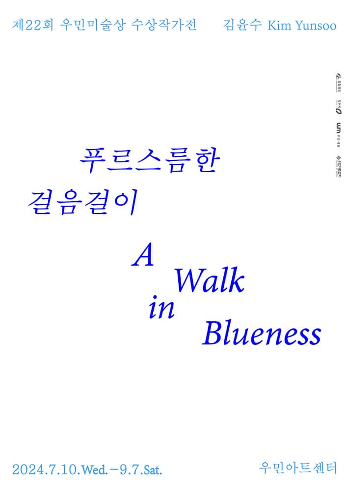 김윤수 개인전: 푸르스름한 걸음걸이 1