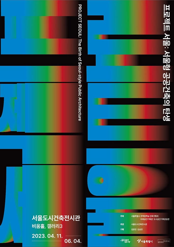 프로젝트 서울:  서울형 공공건축의 탄생 PROJECT SEOUL: The Birth of Seoul-style Public Architecture 1