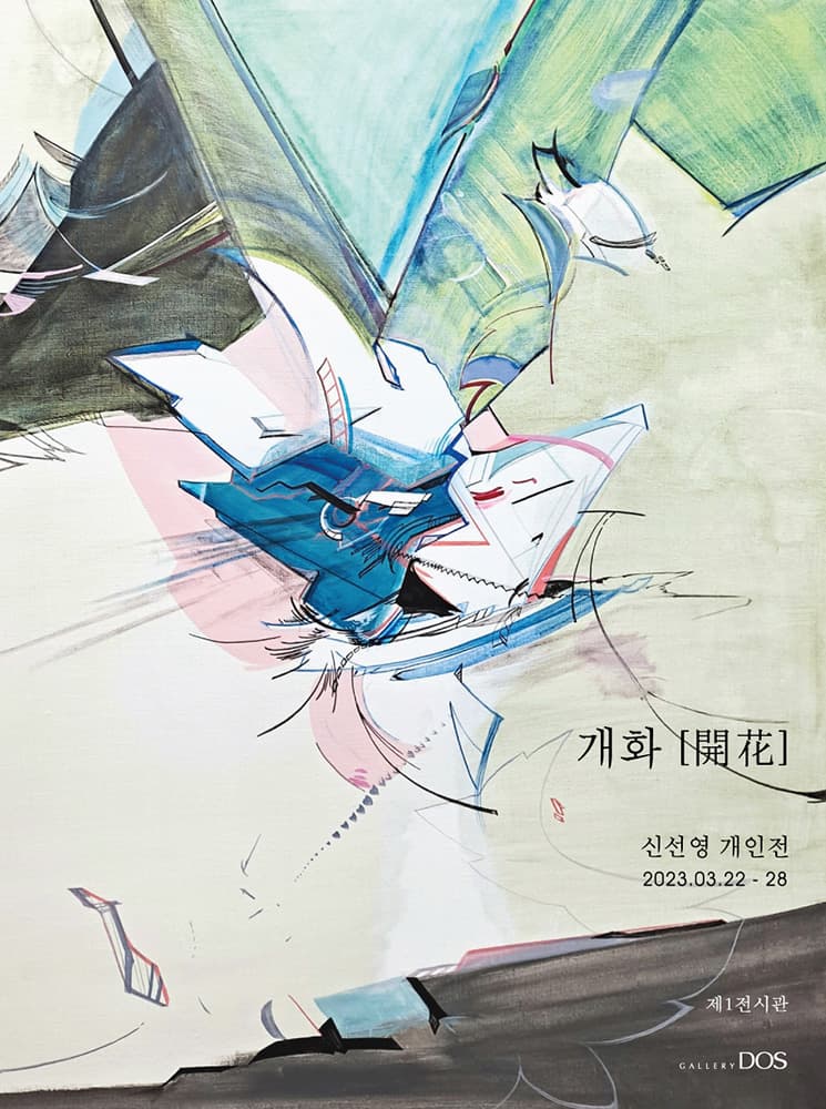 신선영: 개화 開花 1