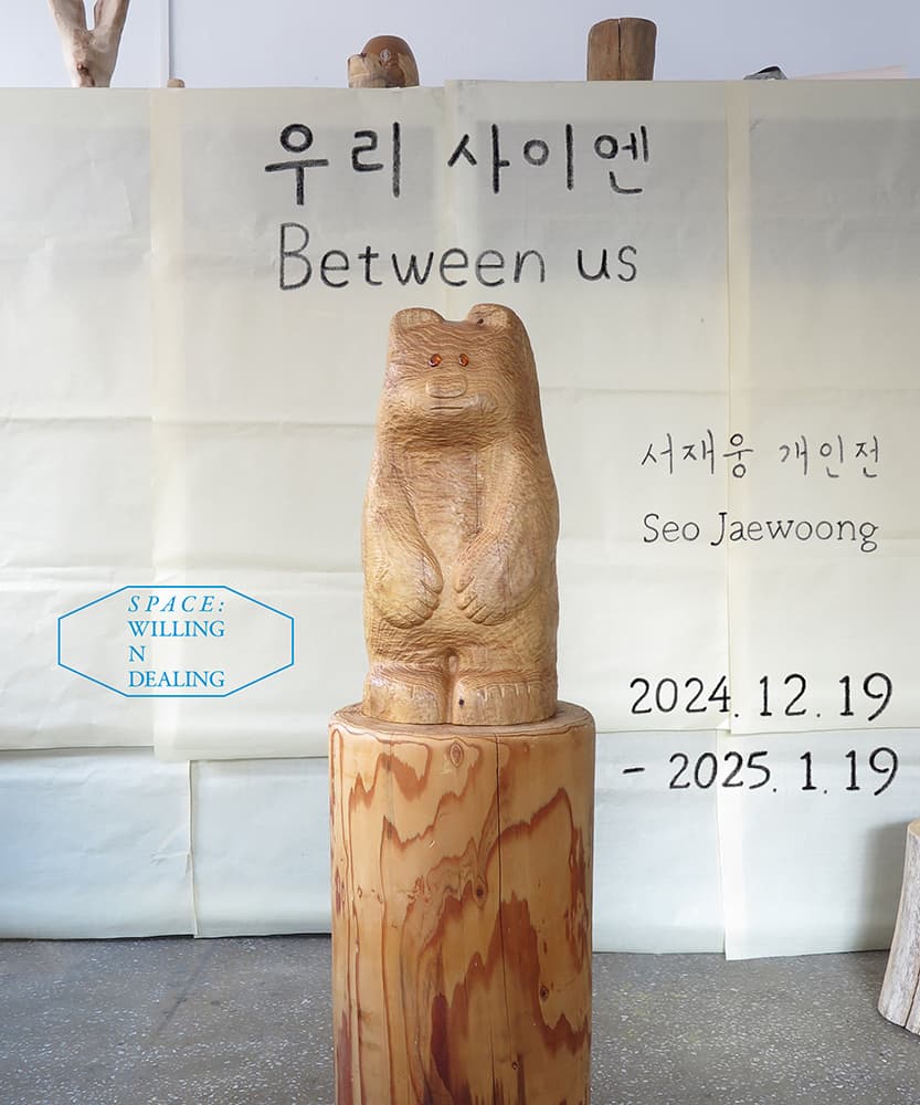 서재웅: 우리 사이엔 Between Us 1