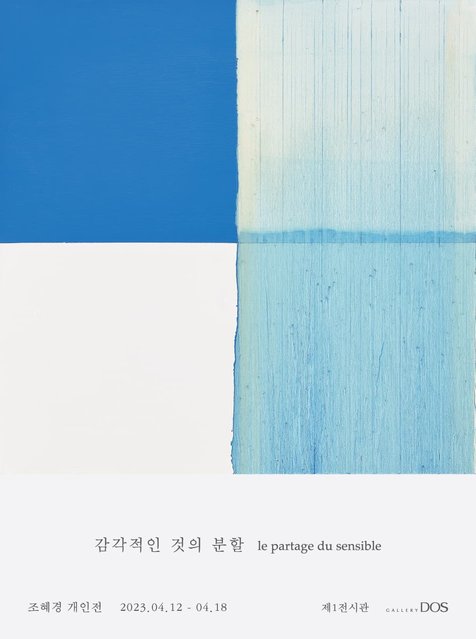 조혜경: 감각적인 것의 분할 le partage du sensible 1