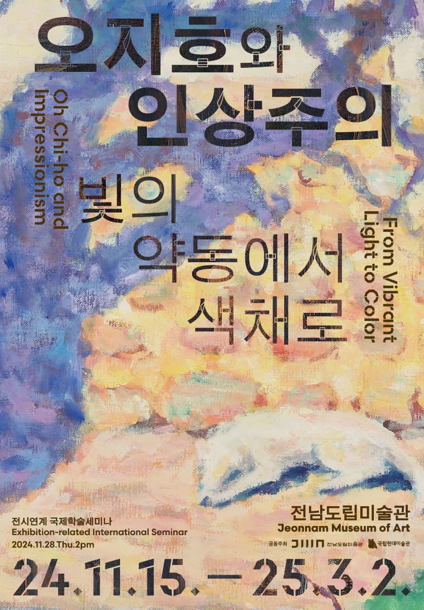 오지호와 인상주의 1