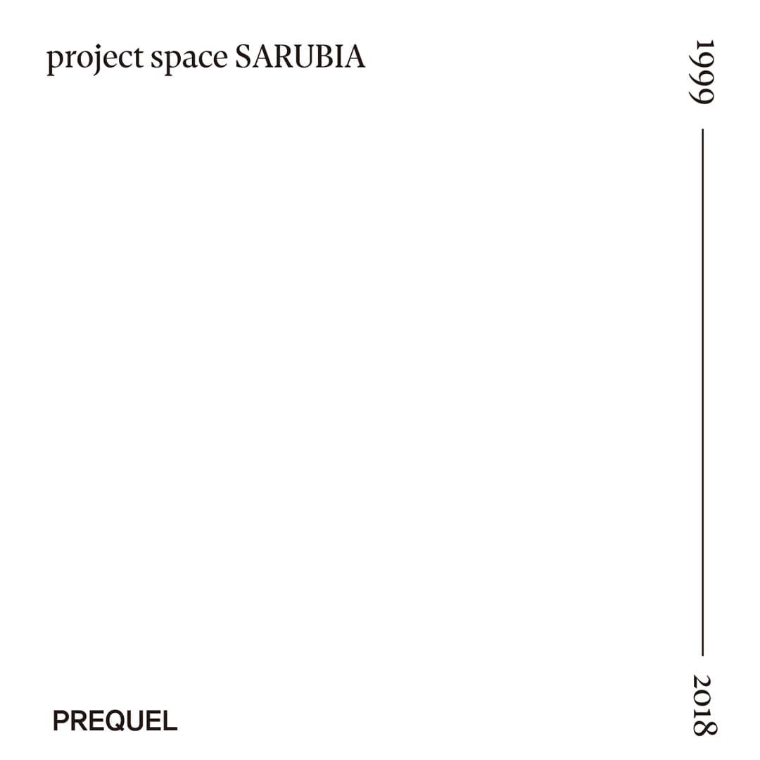 사루비아 20주년 기념전 : 프리퀄 PREQUEL 1999-2018 1