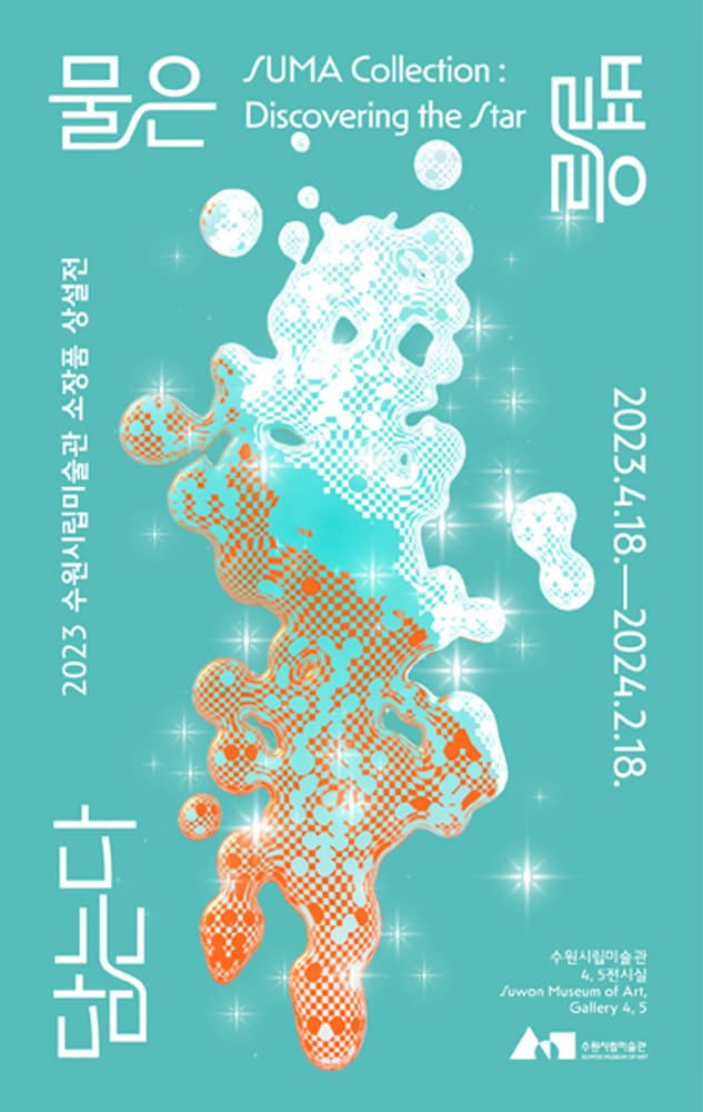 물은 별을 담는다 1