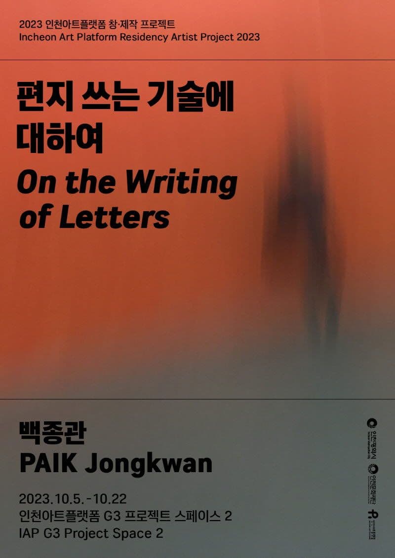 백종관: 편지 쓰는 기술에 대하여 PAIK Jongkwan: On the Writing of Letters 1