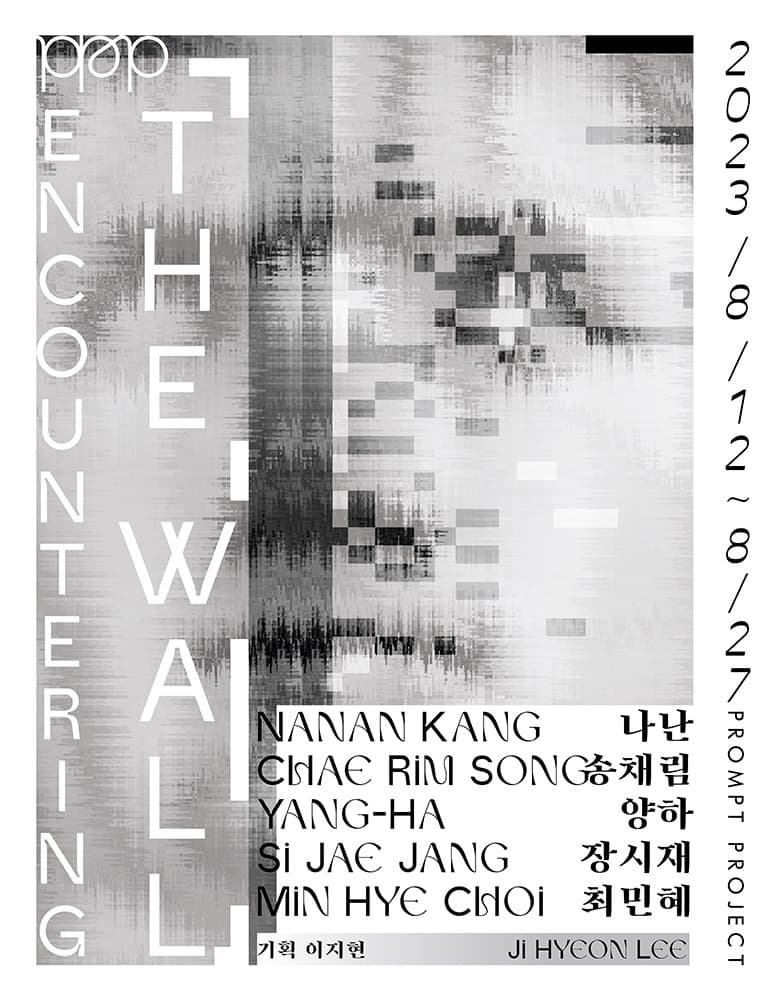 벽과 만나는 일 Encountering the Wall 1