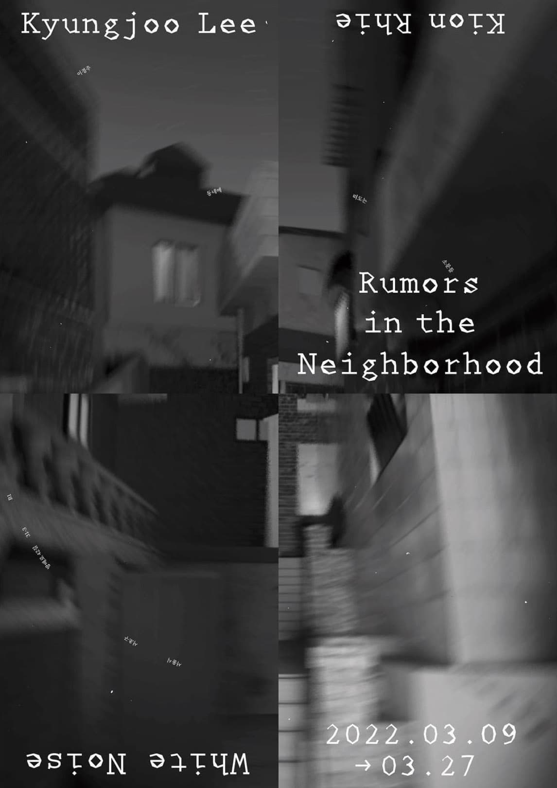 이경주 개인전: 동네에 떠도는 소문들 Rumors in the Neighborhood 1