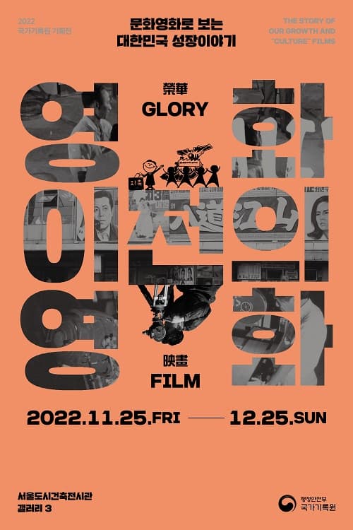 영화 이전의 영화-문화영화로 보는 대한민국 성장이야기 1