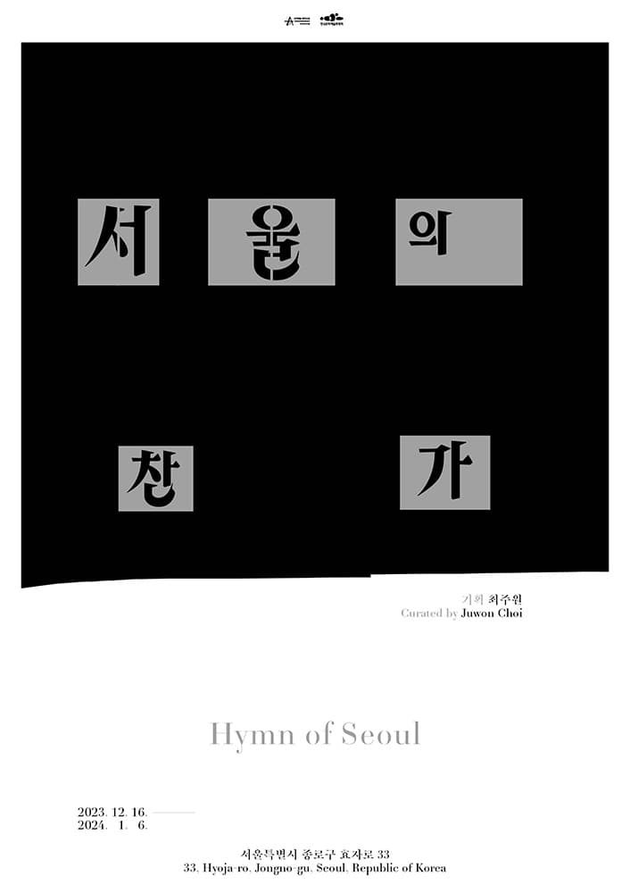 서울의 찬가 1
