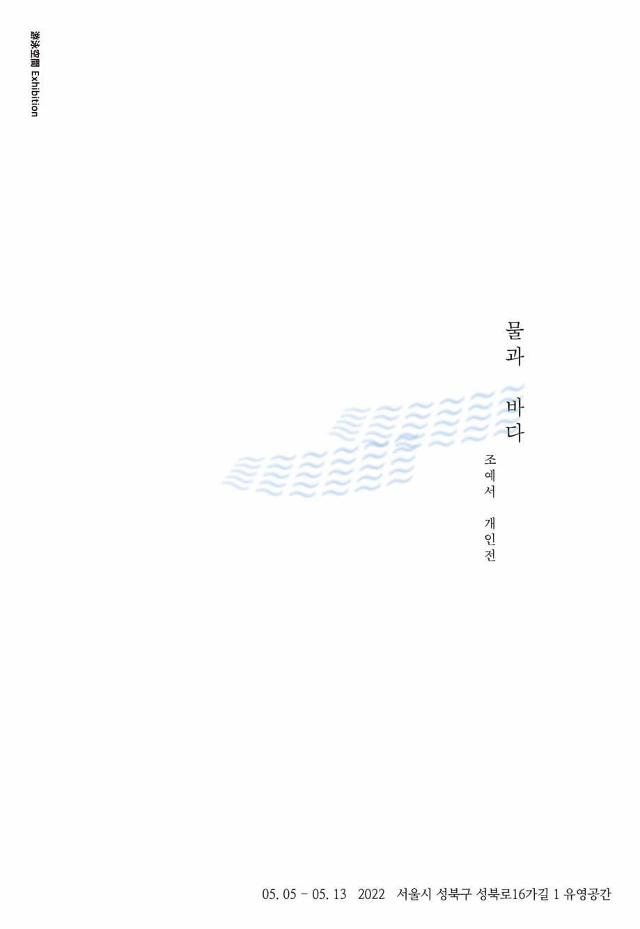 조예서 개인전: 물과 바다 1