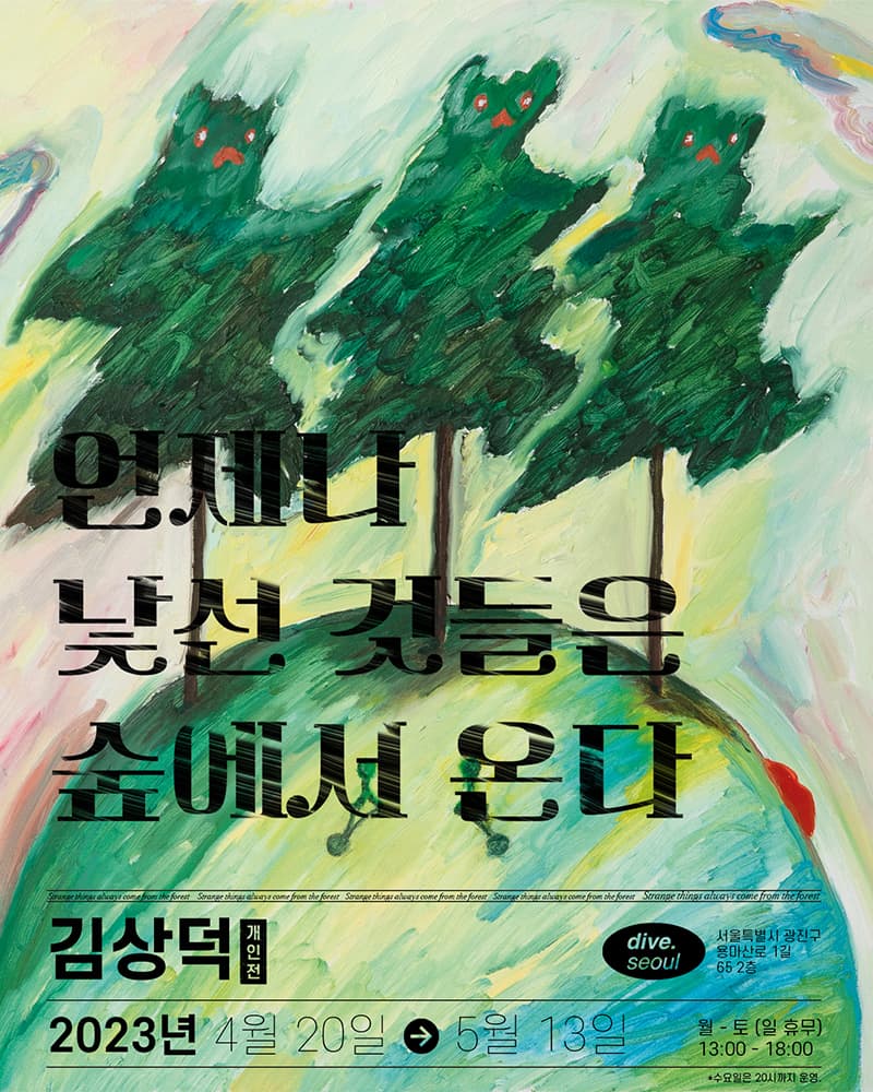 김상덕 개인전: 언제나 낯선 것들은 숲에서 온다 1