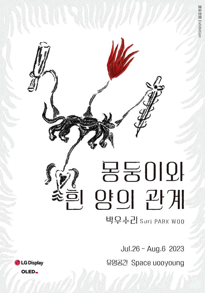 박우수리 개인전: 몽둥이와 흰 양의 관계 1