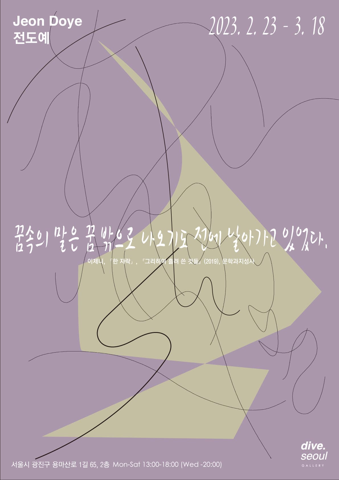 전도예 개인전: 꿈 속의 말을 꿈 밖으로 나오기도 전에 날아가고 있었다. 1
