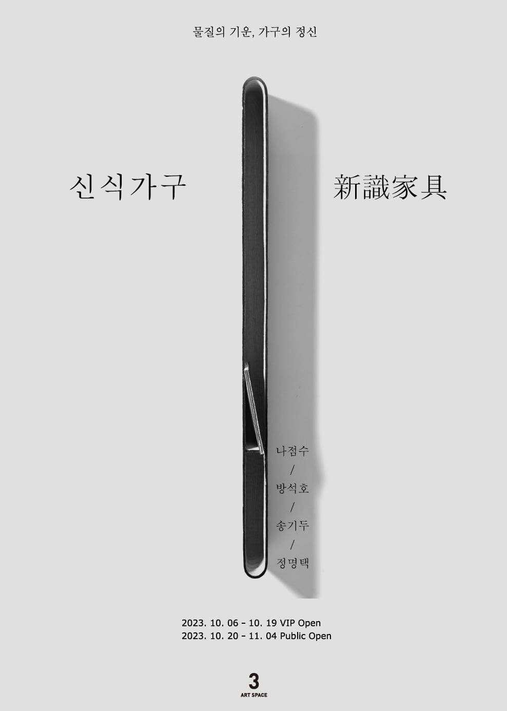 가구전: 신식가구 新識家具 A new perception of furniture 1