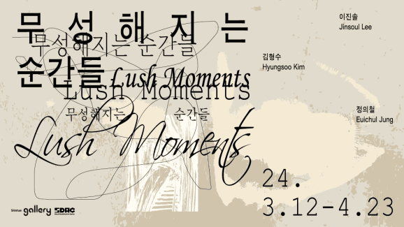 무성해지는 순간들 Lush Moments 1