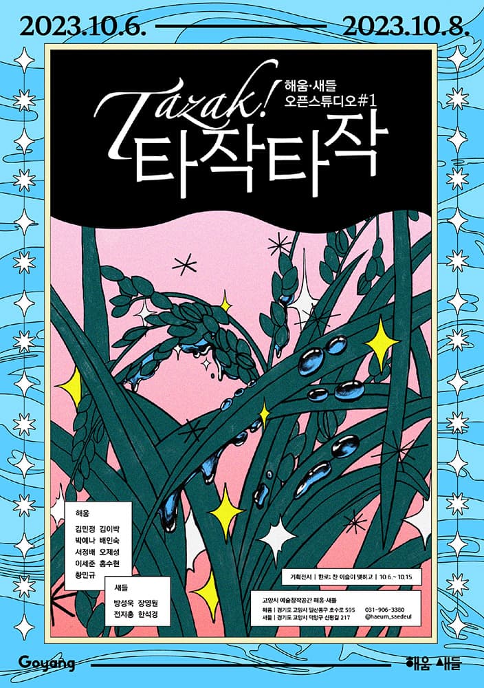 2023 해움·새들 오픈스튜디오: 타작타작 1