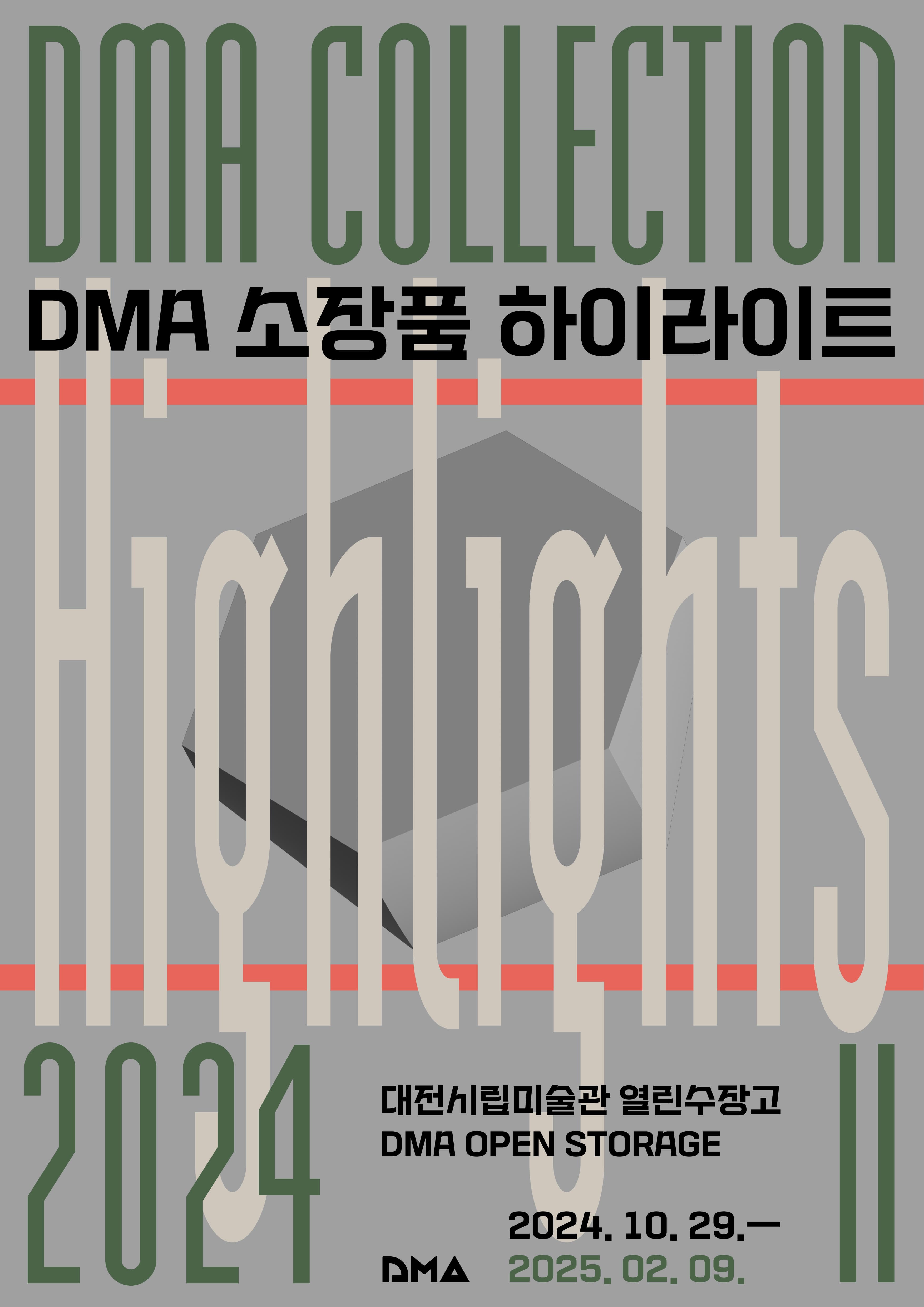 DMA 소장품 하이라이트 2024 Ⅱ 1