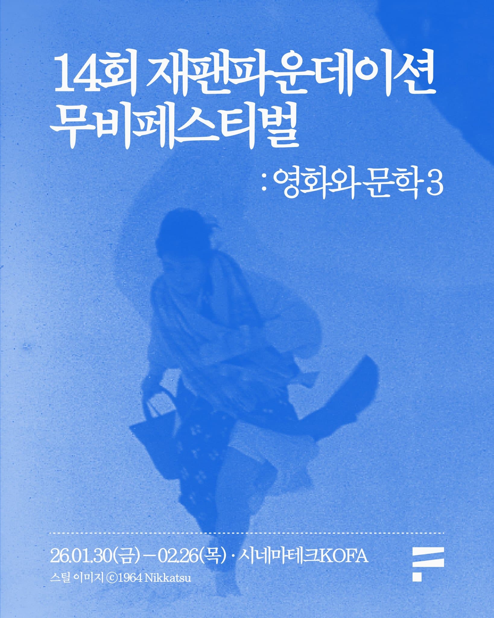 14회 재팬파운데이션 무비페스티벌 - 영화와 문학 3 1
