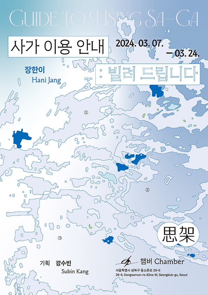 사가 이용 안내: 빌려드립니다 Guide to Using Sa-Ga (思架) 1