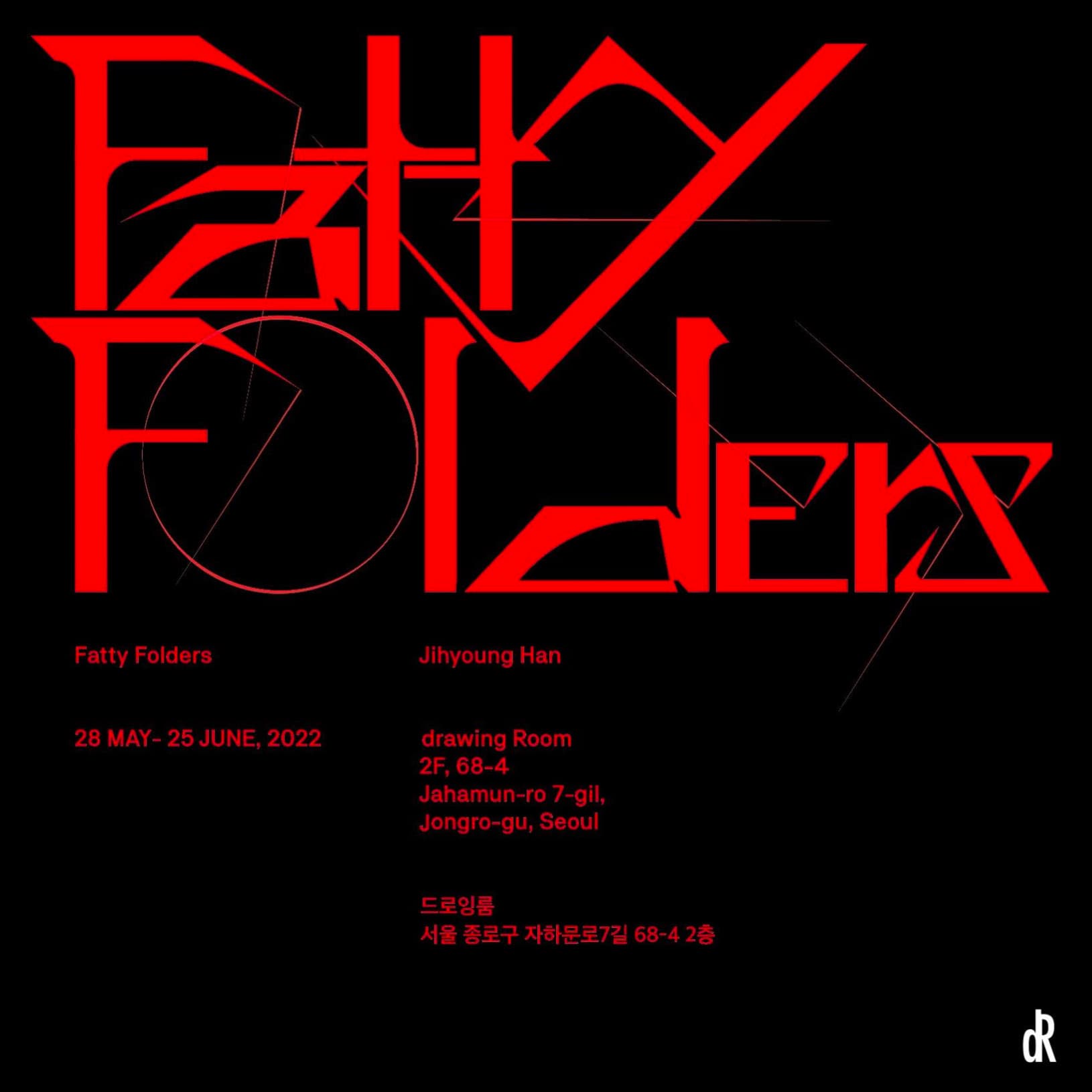 한지형 개인전: Fatty Folders 1