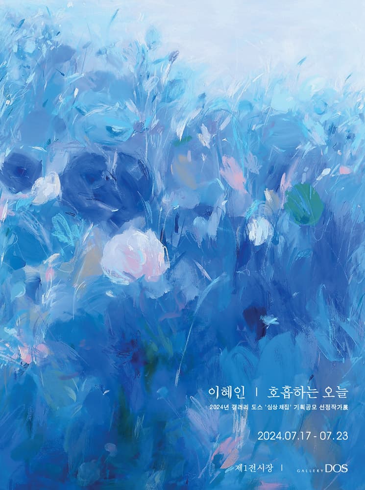 이혜인: 호흡하는 오늘 1