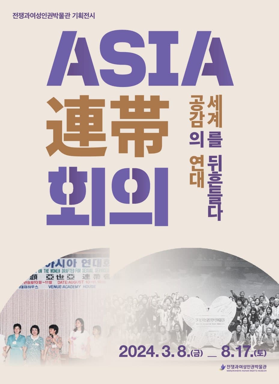Asia連帯회의: 공감의 연대, 세계를 뒤흔들다 1