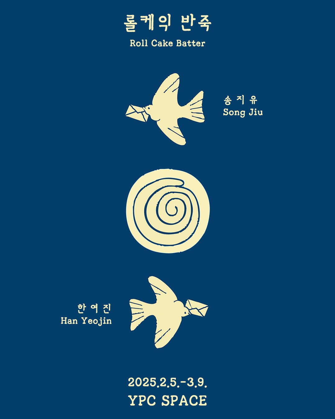 송지유, 한여진: 롤케익 반죽 1