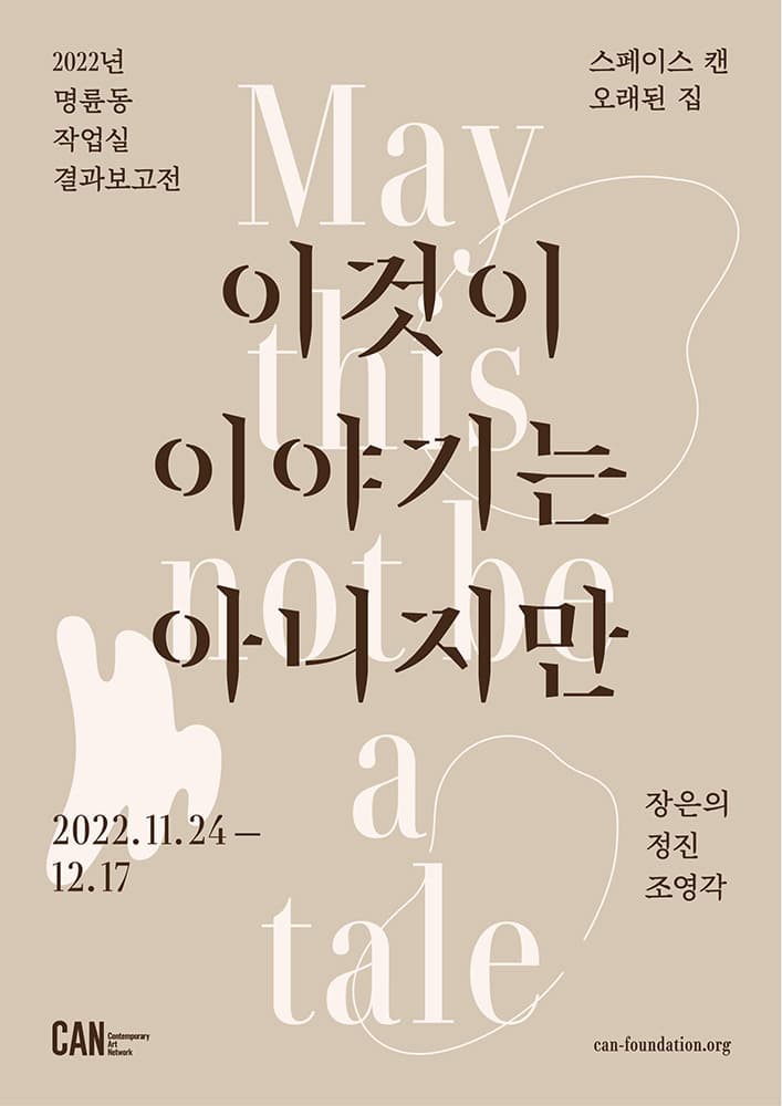 2022 명륜동 작업실 결과보고전: 이것이 이야기는 아니지만 1