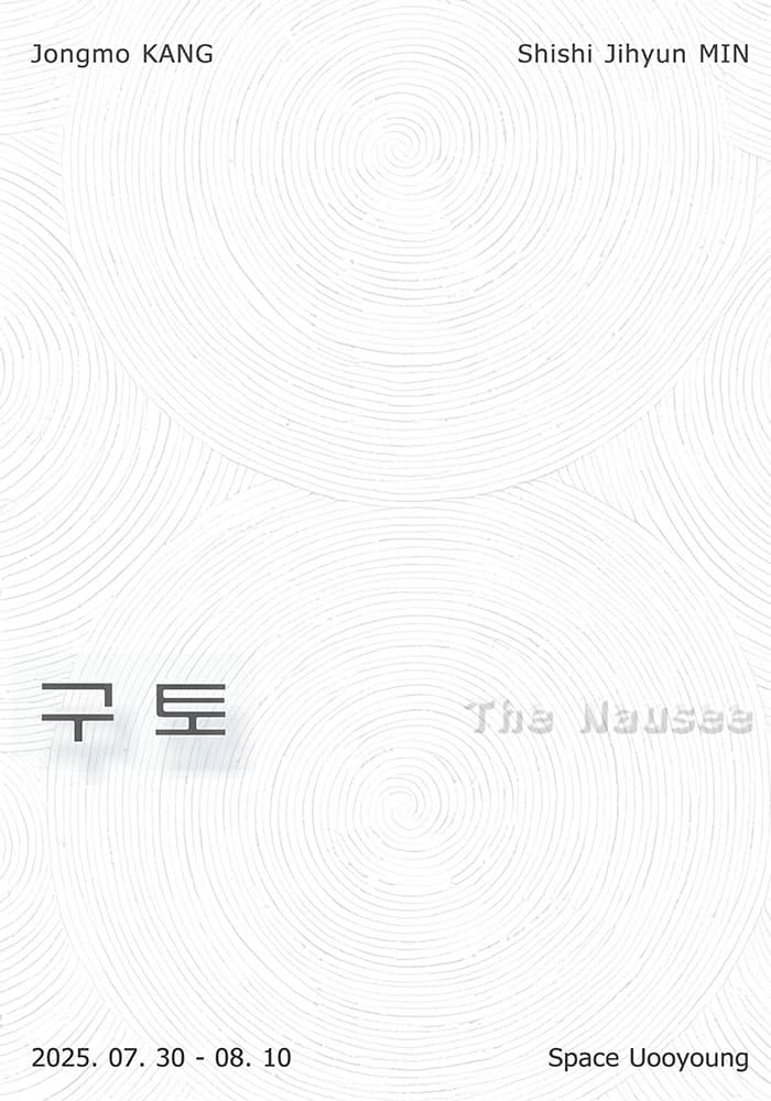 구토: The Nausee 1