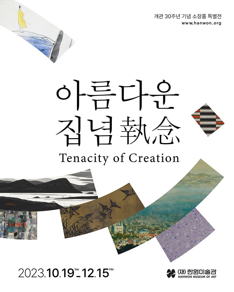 아름다운 집념 Tenacity of Creation 1