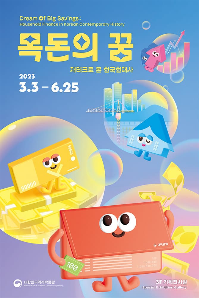 재테크로 본 한국현대사 특별전 1
