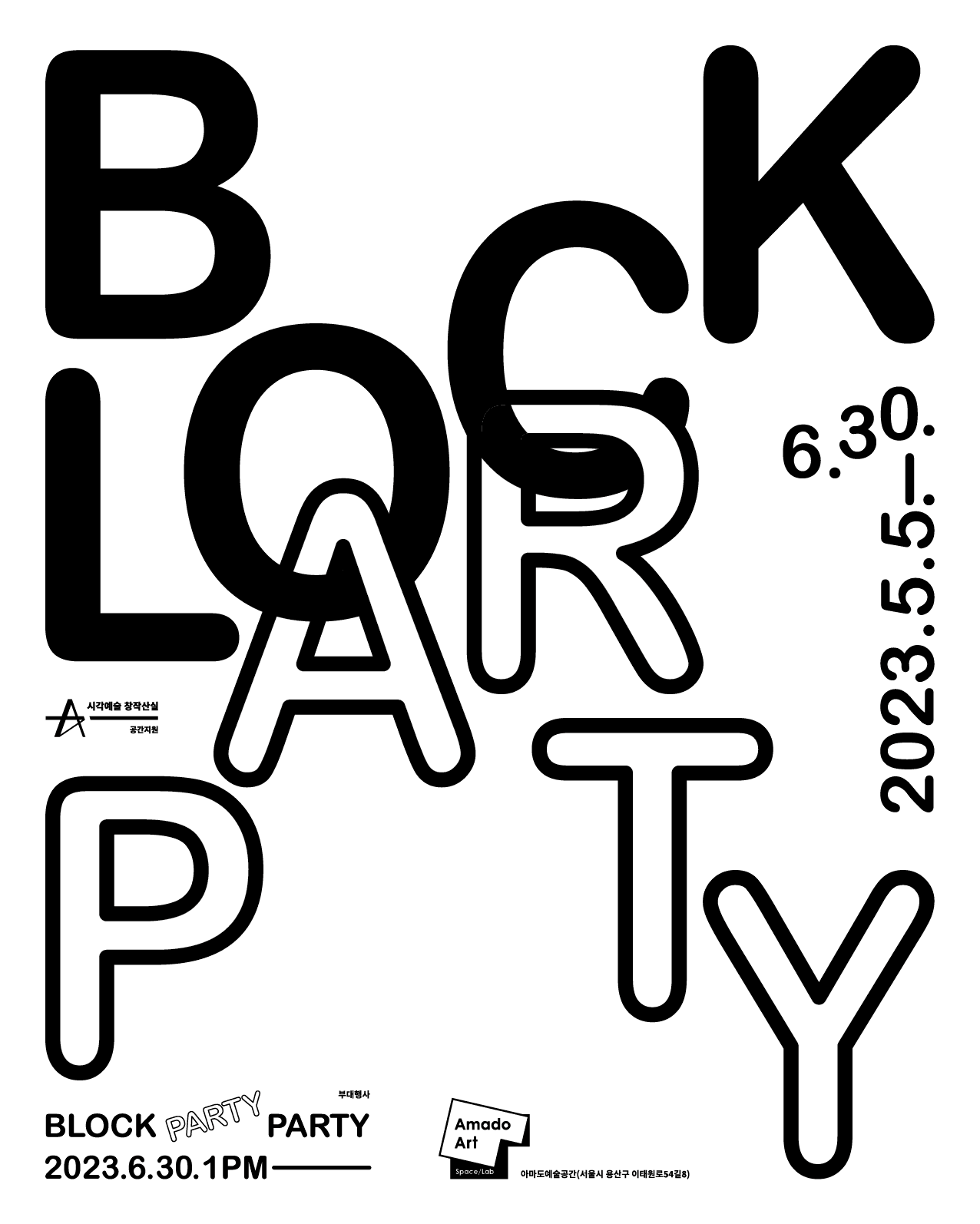 아마도예술공간 10주년: 블록파티 Block Party 1