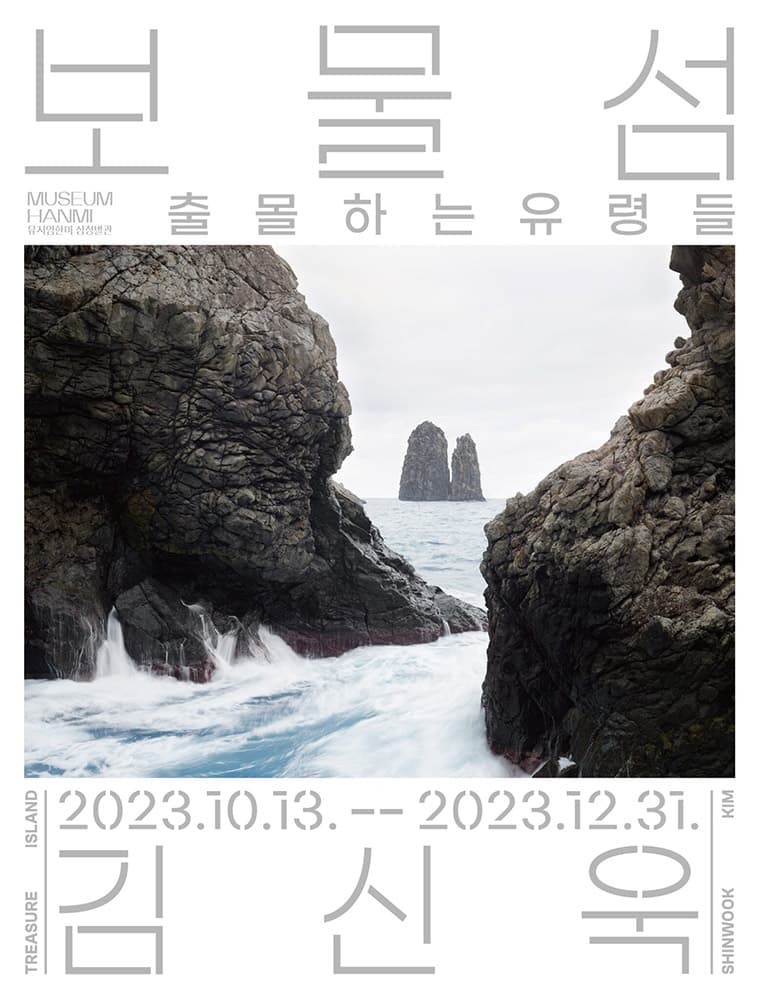김신욱 개인전 - 보물섬: 출몰하는 유령들 1